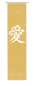 Preview: Japan Schiebevorhang modern, Schriftzeichen Motiv, Wandbild, japanisch